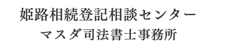 姫路 相続登記相談センター