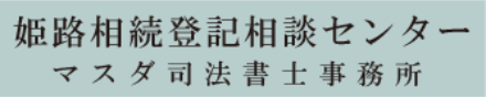 姫路市・相続登記相談