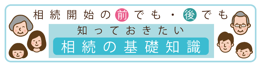 相続の基礎知識