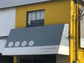 姫路市 司法書士事務所