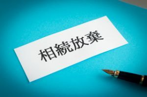 姫路市 相続放棄