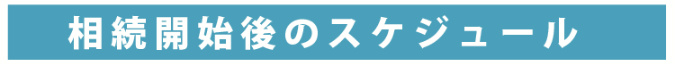 相続開始後のスケジュール