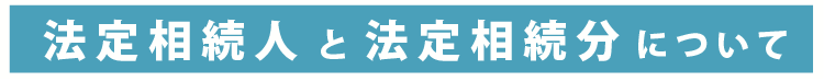 法定相続人と法定相続分