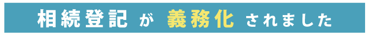 相続登記の義務化