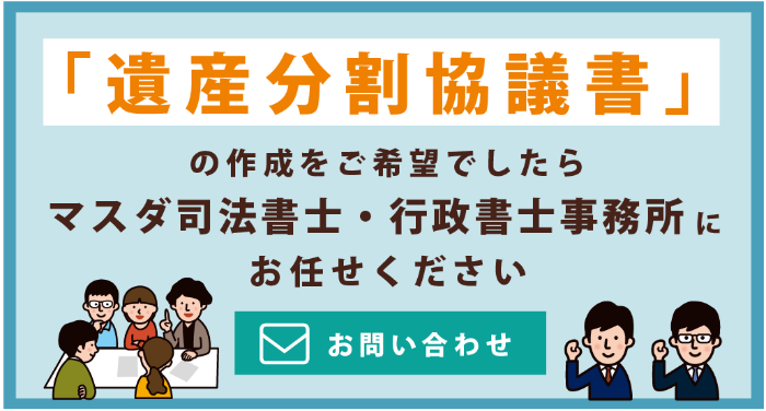 遺産分割協議書作成